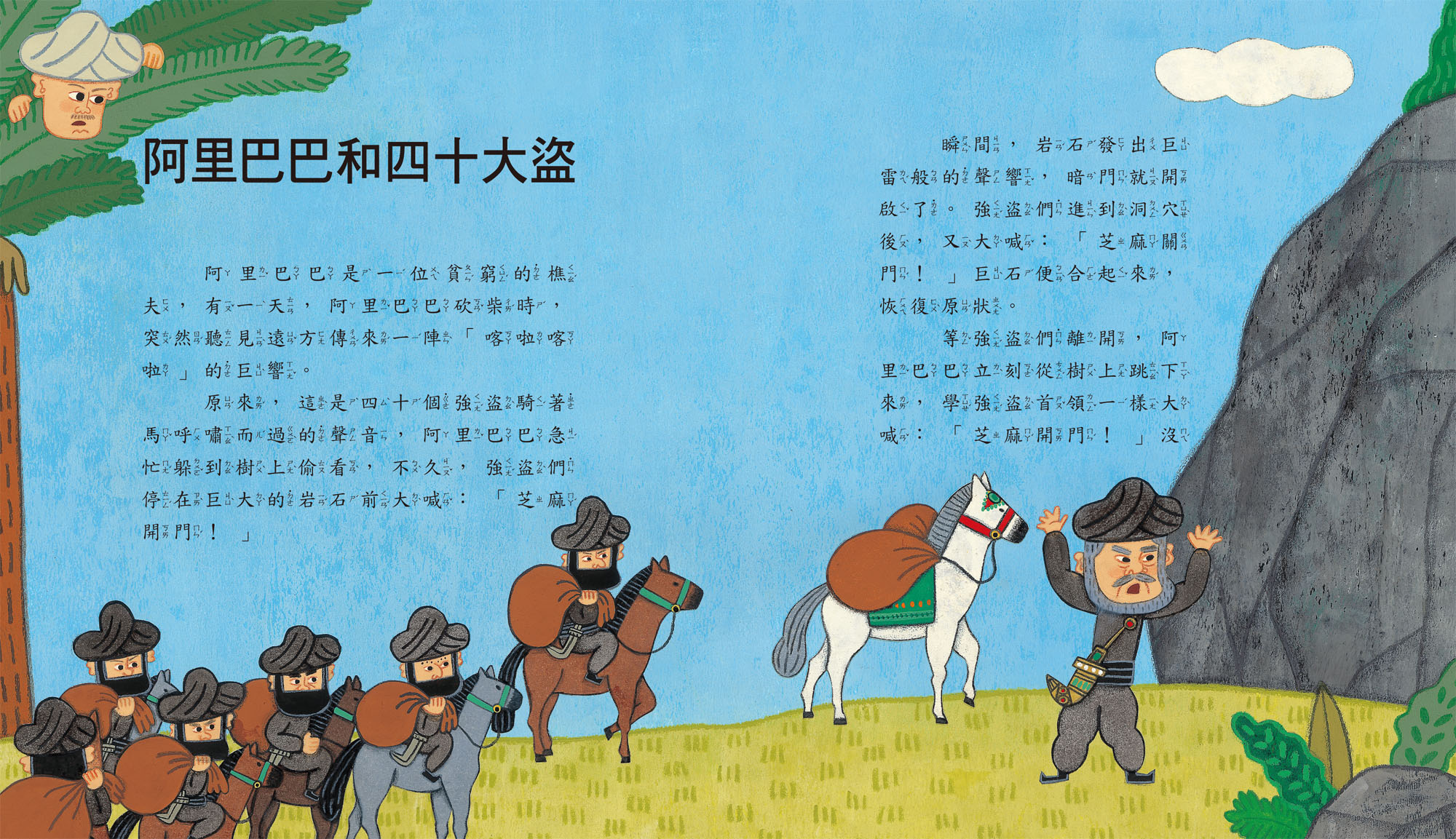 天方夜譚繪本-世界經典故事系列